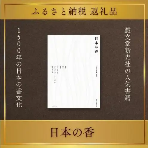 書籍『日本の香』 日本香堂 誠文堂新光社 東京都 文京区