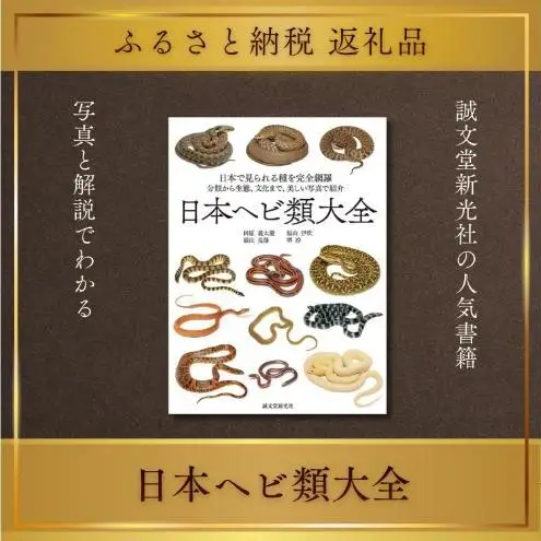書籍『日本ヘビ類大全』 田原義太慶 福山伊吹 福山亮部 堺淳 誠文堂新光社 東京都 文京区