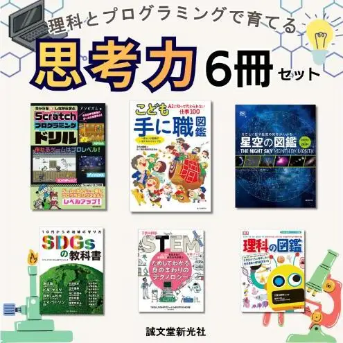 理科とプログラミングで育てる 思考力6冊セット 学習 自由研究 理科 科学 誠文堂新光社 東京都 文京区