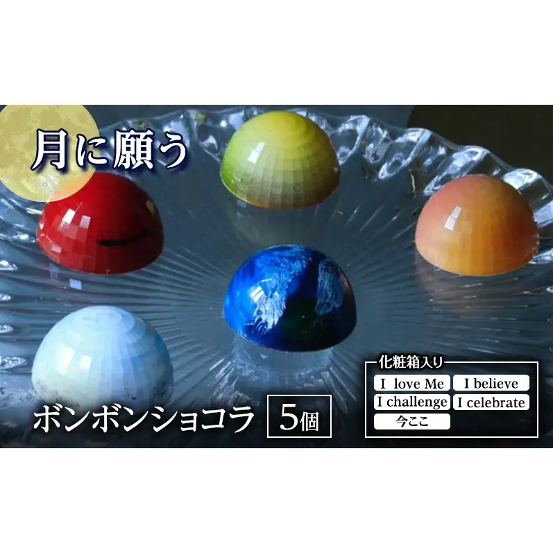 「月に願う」 チョコレート チョコ ショコラ ボンボンショコラ 詰め合わせ スイーツ 化粧箱入り 東京都 文京区