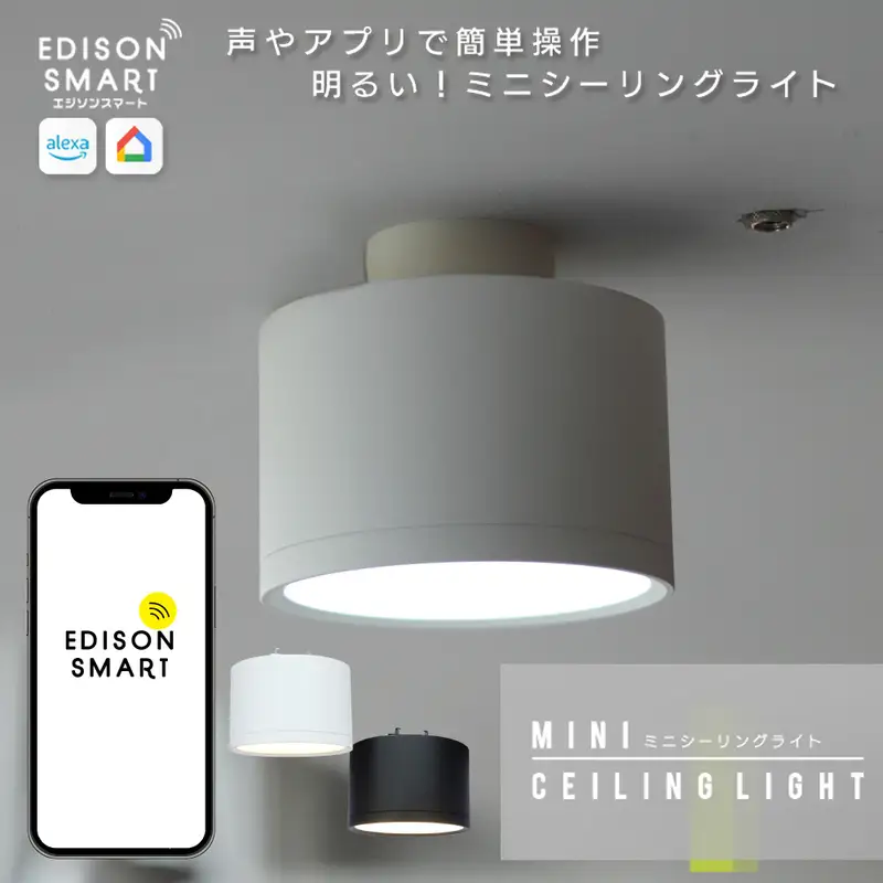 エジソンスマート ミニシーリングライト 引掛けシーリング用 福岡市【ホワイト】