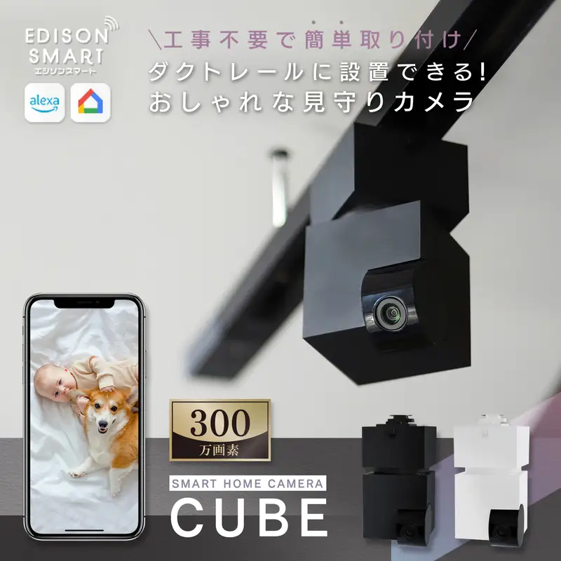 エジソンスマート 見守りカメラCUBE ＋ 専用ダクトレール変換プラグセット  福岡市【ブラック】