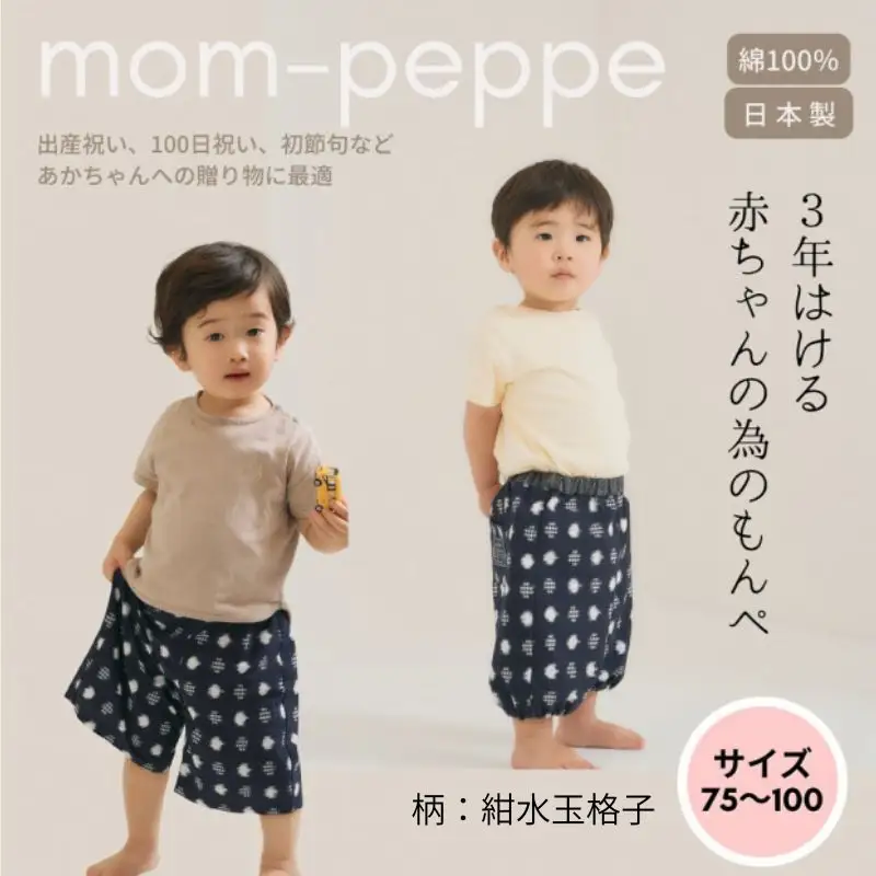 赤ちゃんのための【もんぺっぺ】《福岡市製造　by　TAKUMI Collection》【紺水玉格子】 タクミコレクション 匠コレクション TAKUMI Collection
