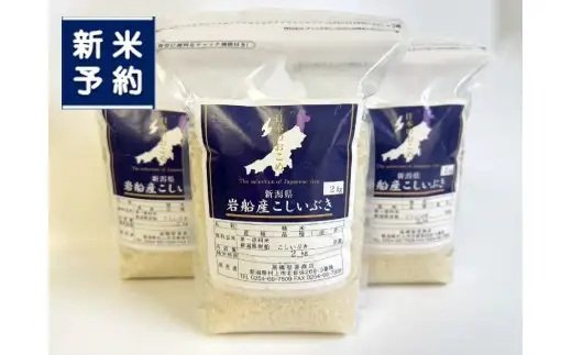 【新米受付・令和8年産米】新潟県村上市岩船産 こしいぶき6kg（2kg×3袋）1099001N