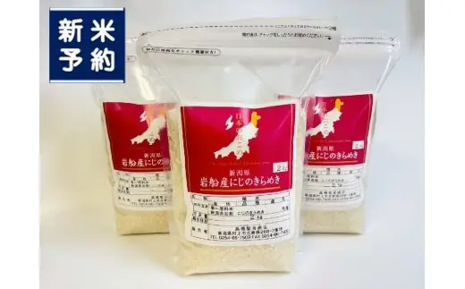 【新米受付・令和8年産米】新潟県村上市岩船産 にじのきらめき6kg（2kg×3袋）1099002N