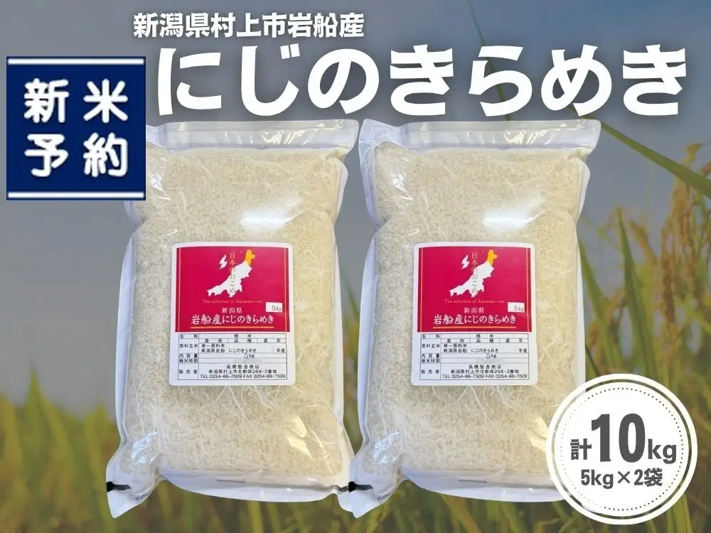 【新米受付・令和8年産米】新潟県村上市岩船産 にじのきらめき10kg（5kg×2袋）1099008N