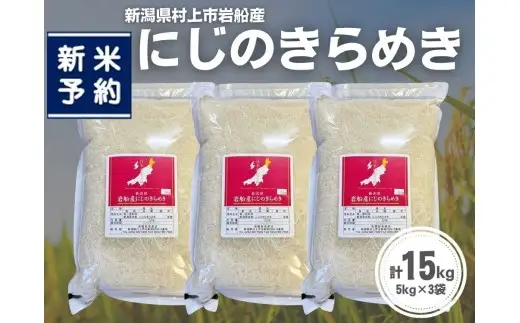 【新米受付・令和8年産米】新潟県村上市岩船産 にじのきらめき15kg（5kg×3袋）1099009N
