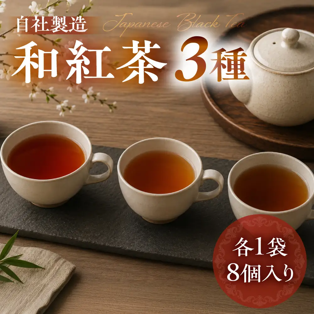 和紅茶3種 べにふうき 一番茶 ダージリン系 奥飛騨 国産茶葉 なべしま銘茶 BU019