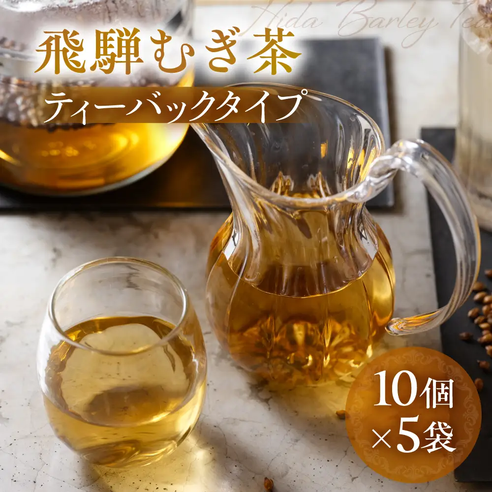 飛騨むぎ茶 ティーバッグ 3g×10個×5袋 飛騨麦茶 国産 なべしま銘茶 BU020