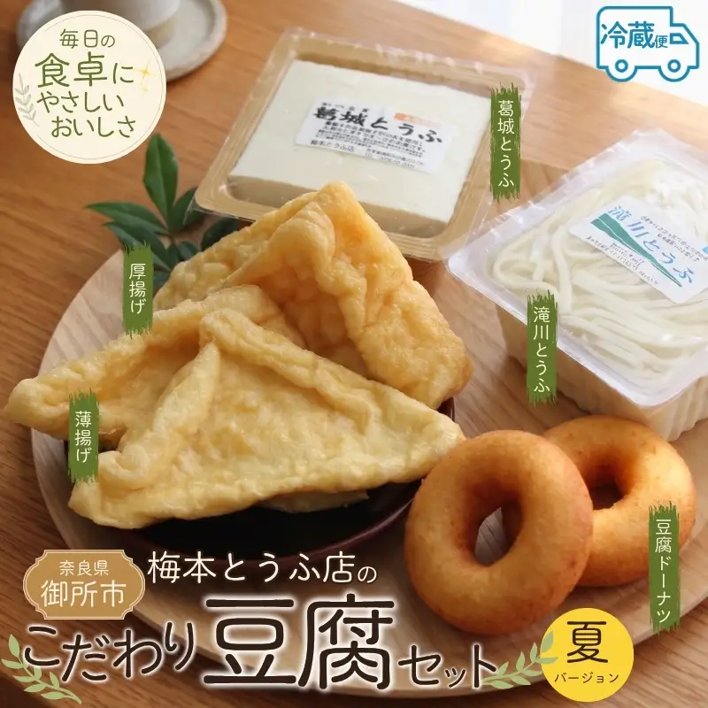 梅本とうふ店 こだわり 豆腐 セット （夏バージョン）【ummt0001】