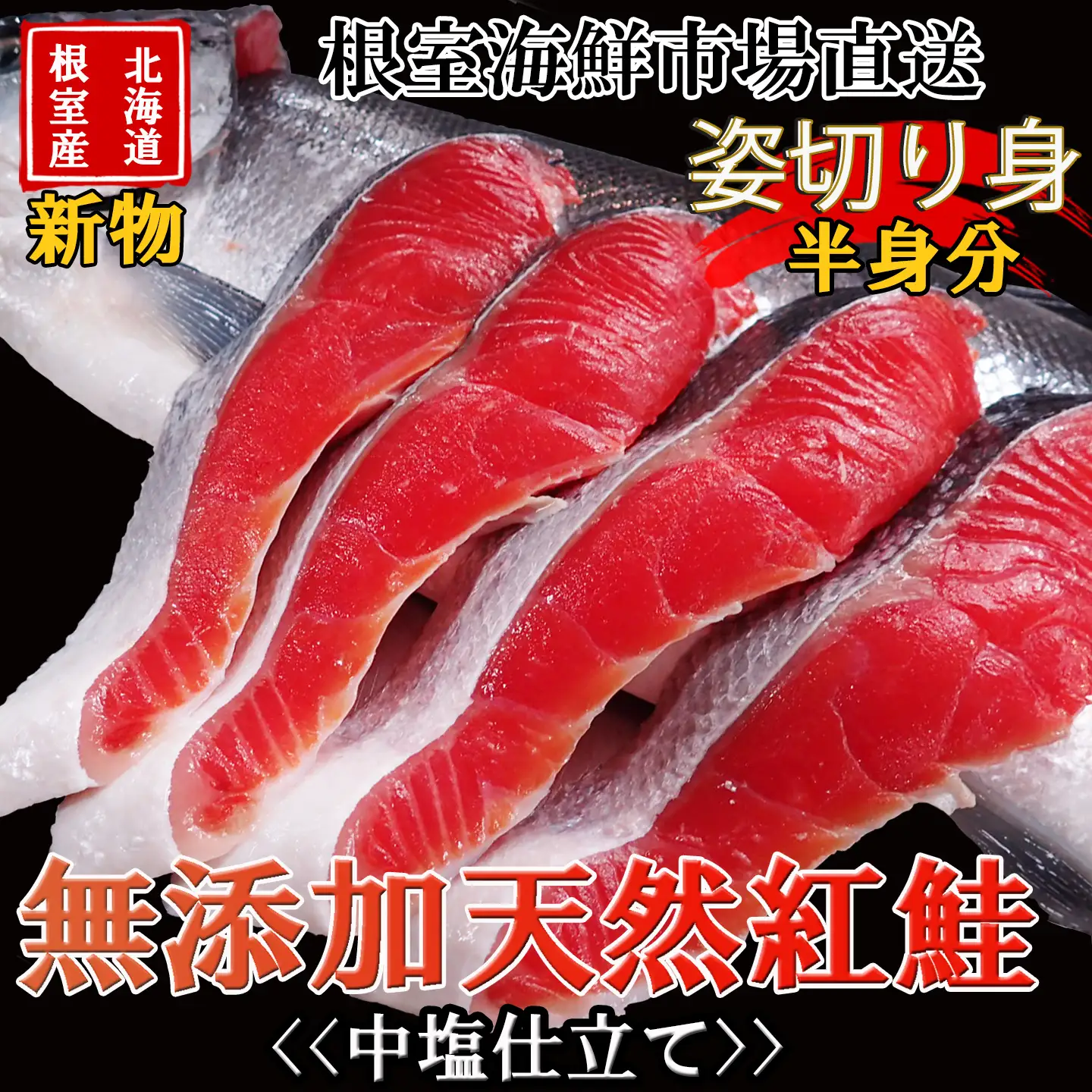 【北海道根室産】無添加天然紅鮭姿切り身(半身分)約1kg(新物) B-11126