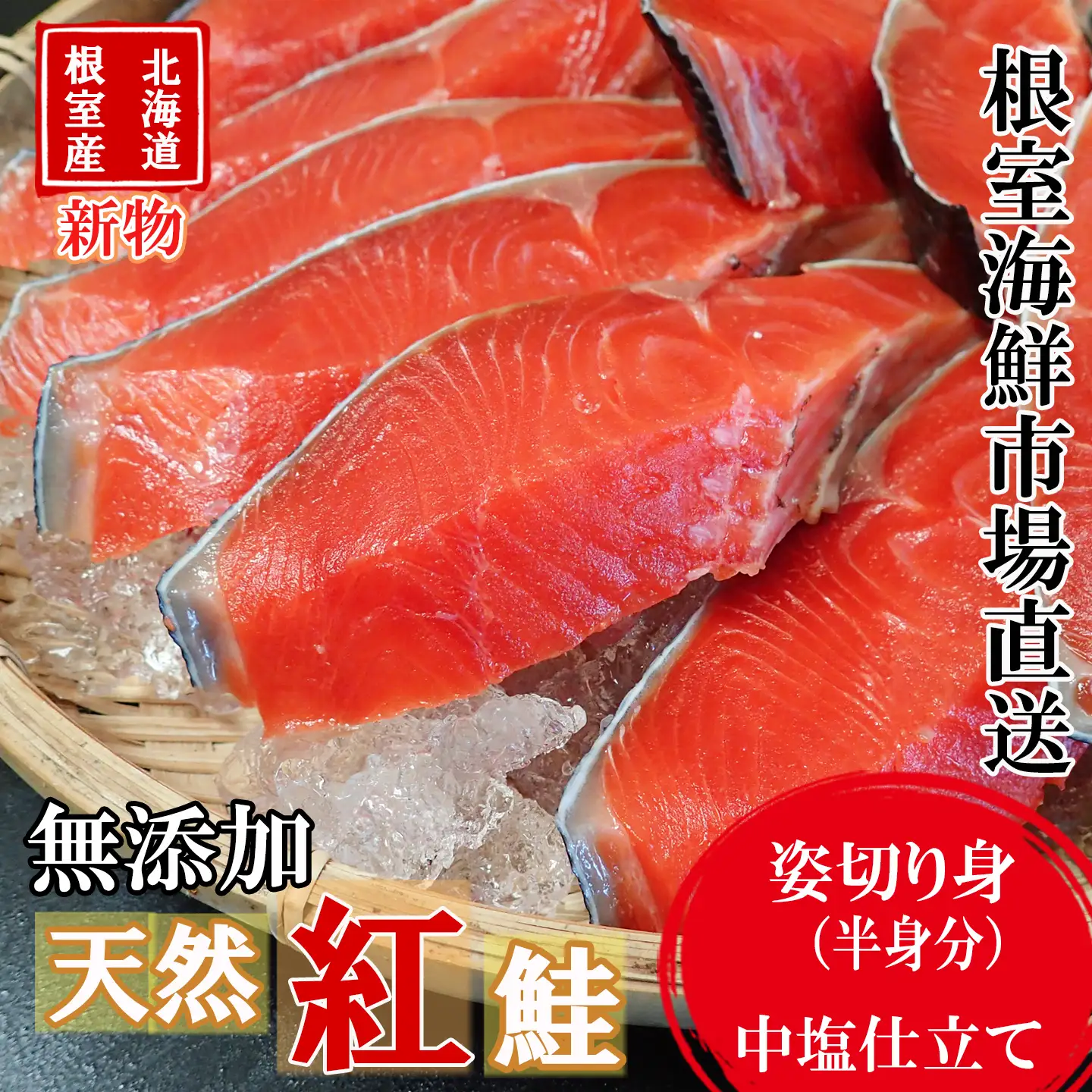 【北海道根室産】無添加天然紅鮭姿切り身(半身分)約1kg(新物) B-14128