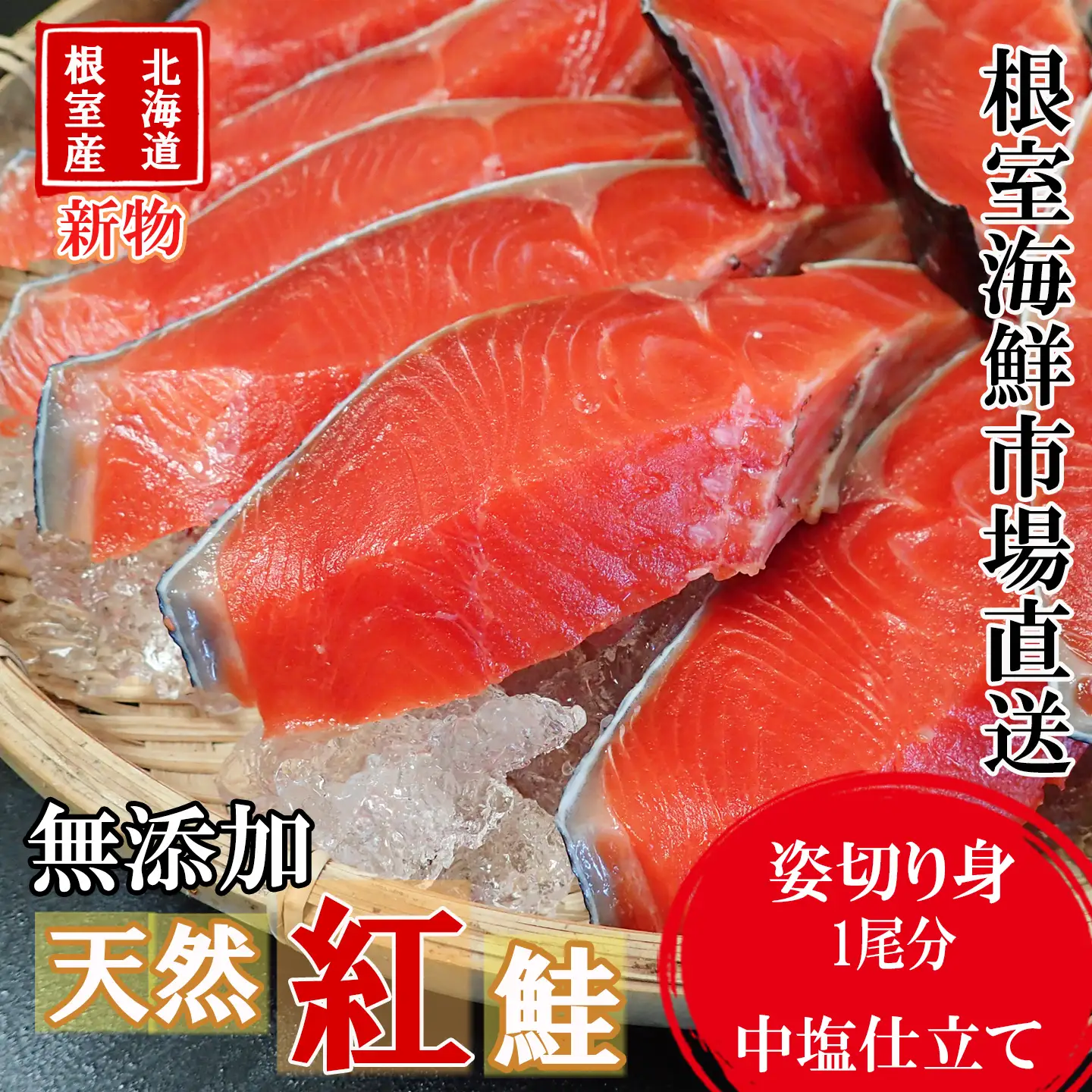 【北海道根室産】無添加天然紅鮭姿切り身(1尾分)約2kg(新物) C-14060