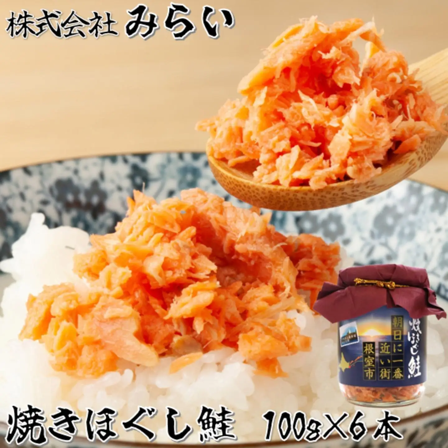 焼きほぐし鮭(鮭フレーク)100g×6本 G-49002