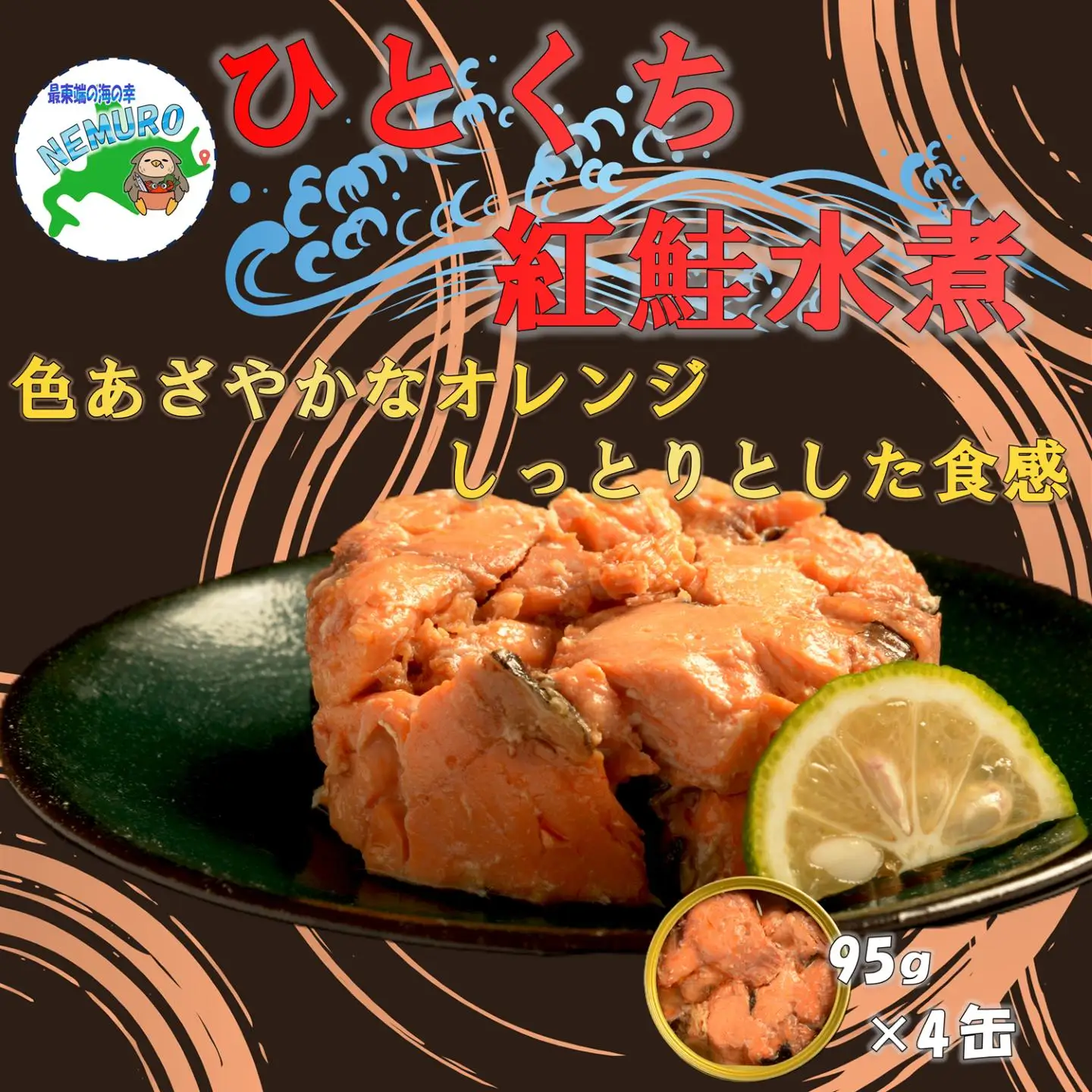 紅鮭水煮95g×4缶 G-78014