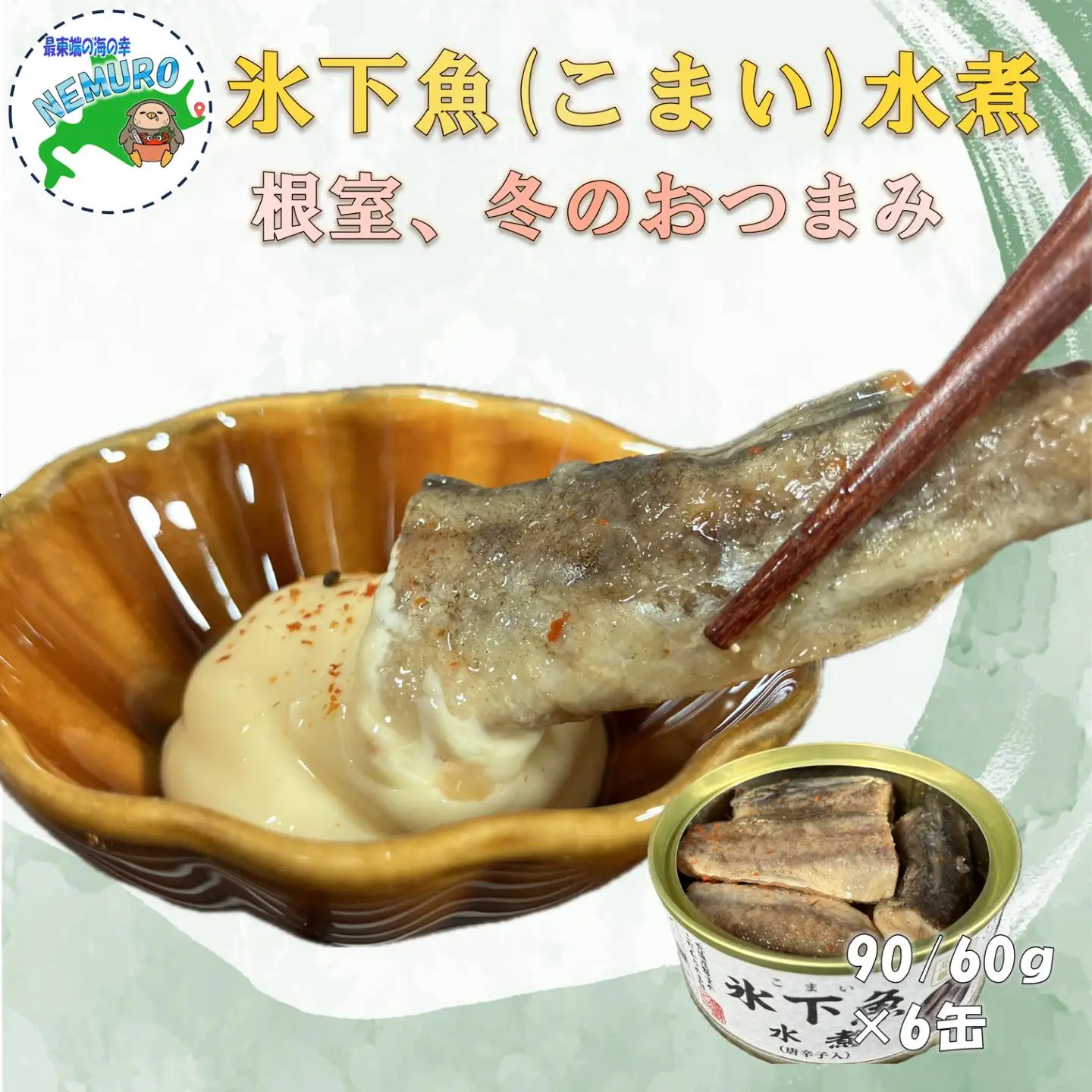 【北海道根室産】氷下魚(コマイ)水煮90g×6缶 G-78015