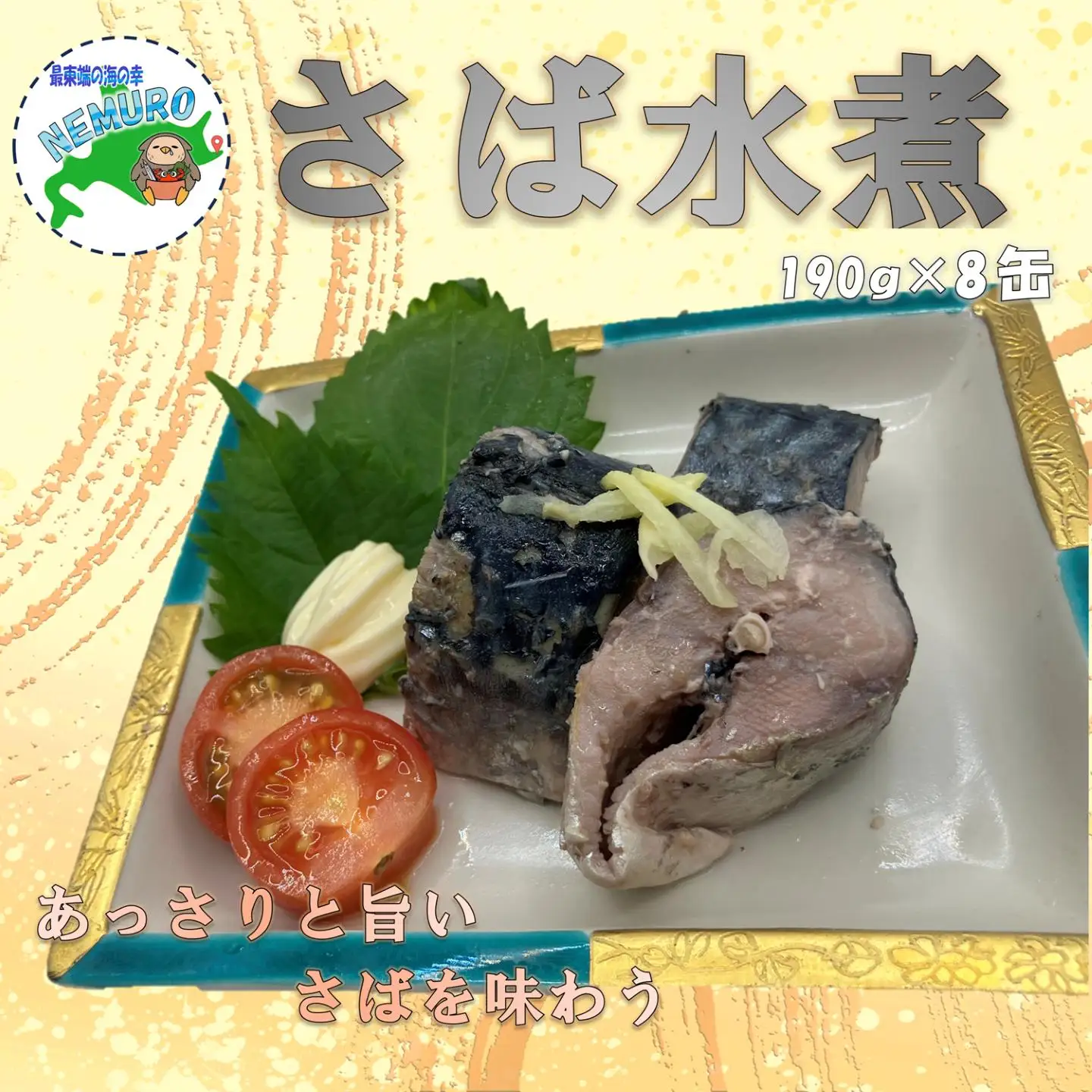 【北海道根室産】鯖水煮190g×8缶 A-78033