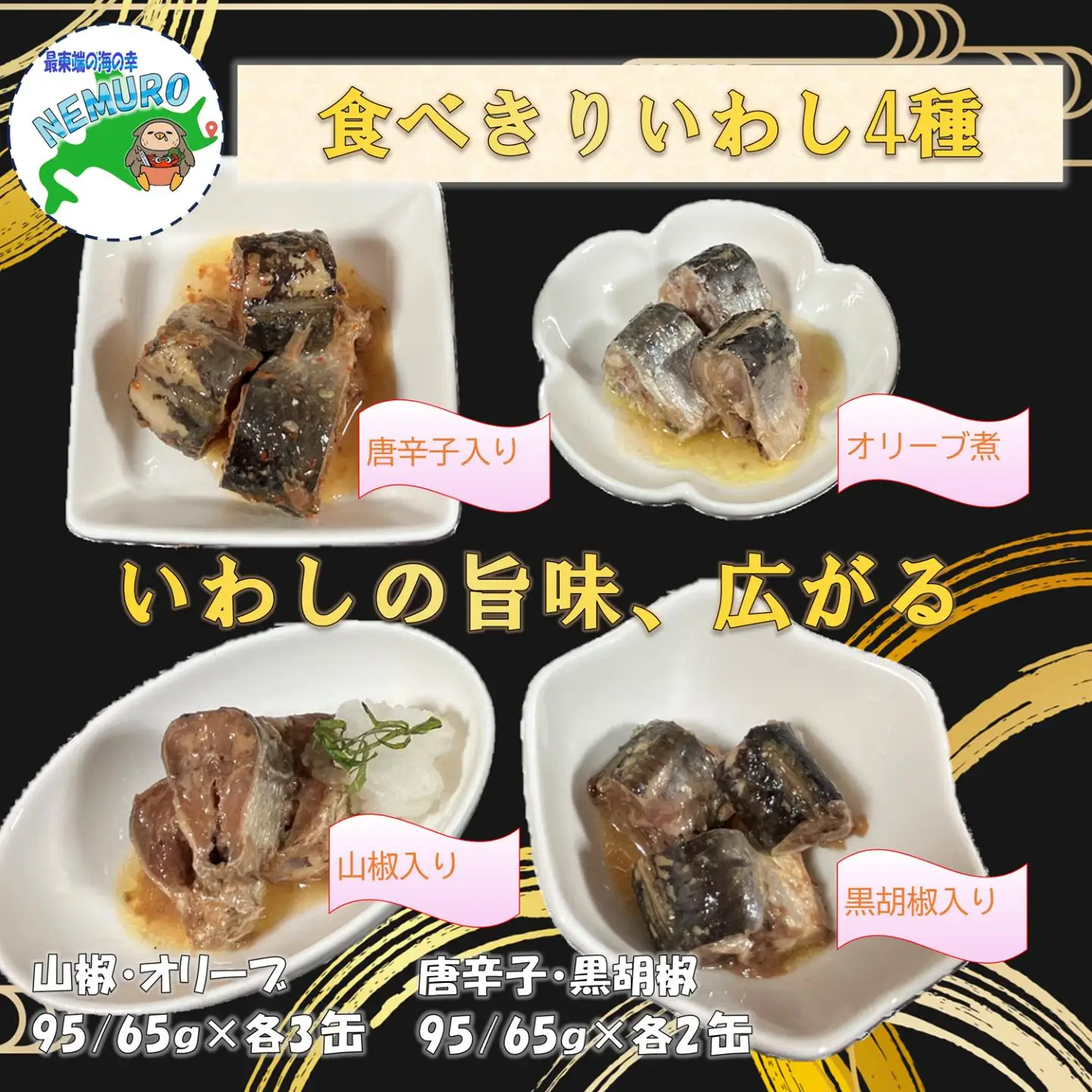 【北海道根室産】いわし４種セット(計10缶) A-78035