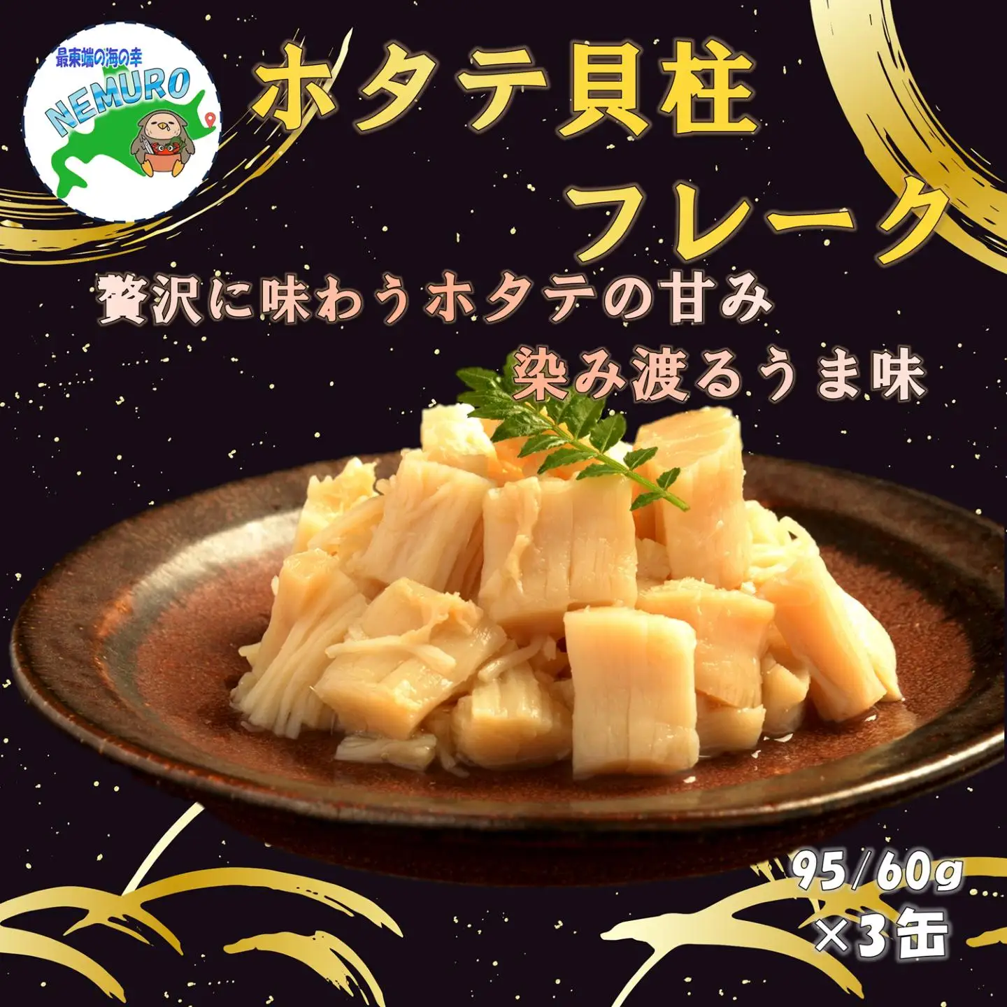 ほたて貝柱フレーク95g×3缶 A-78037