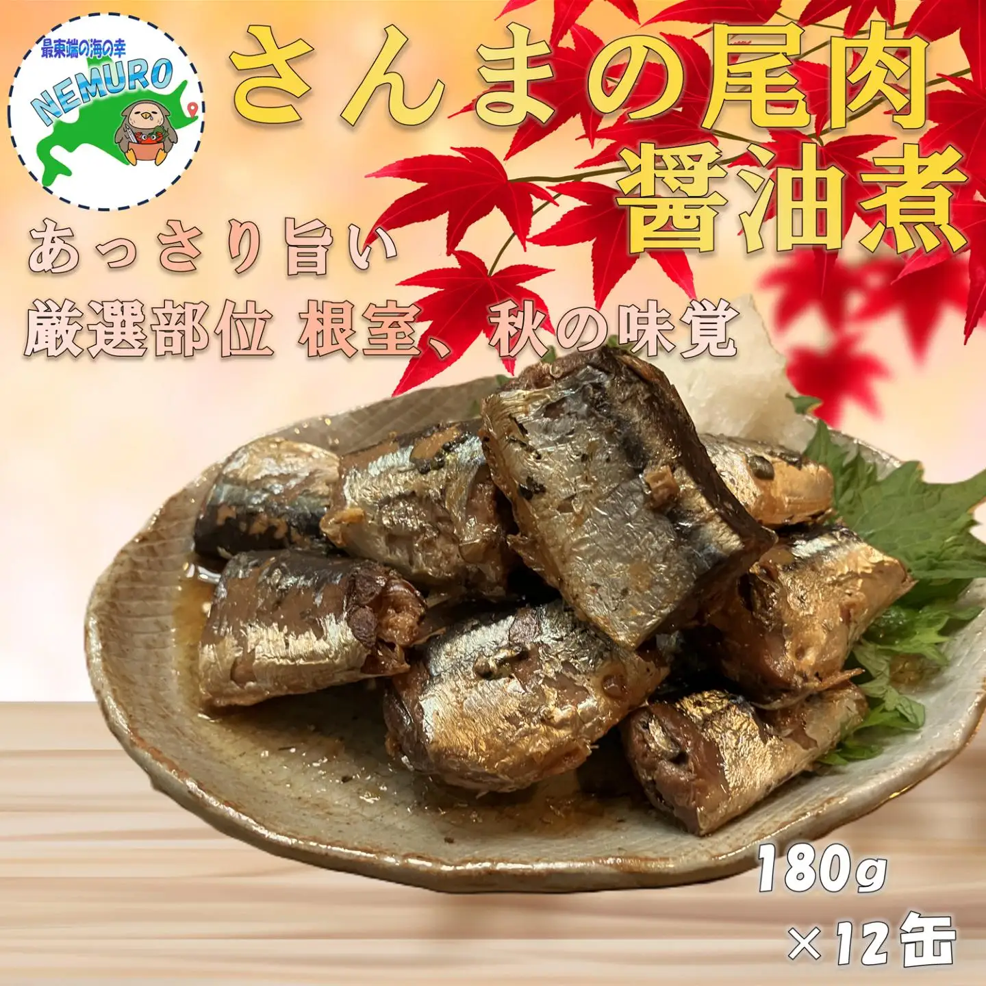【北海道根室産】さんま尾肉味付180g×12缶 A-78038