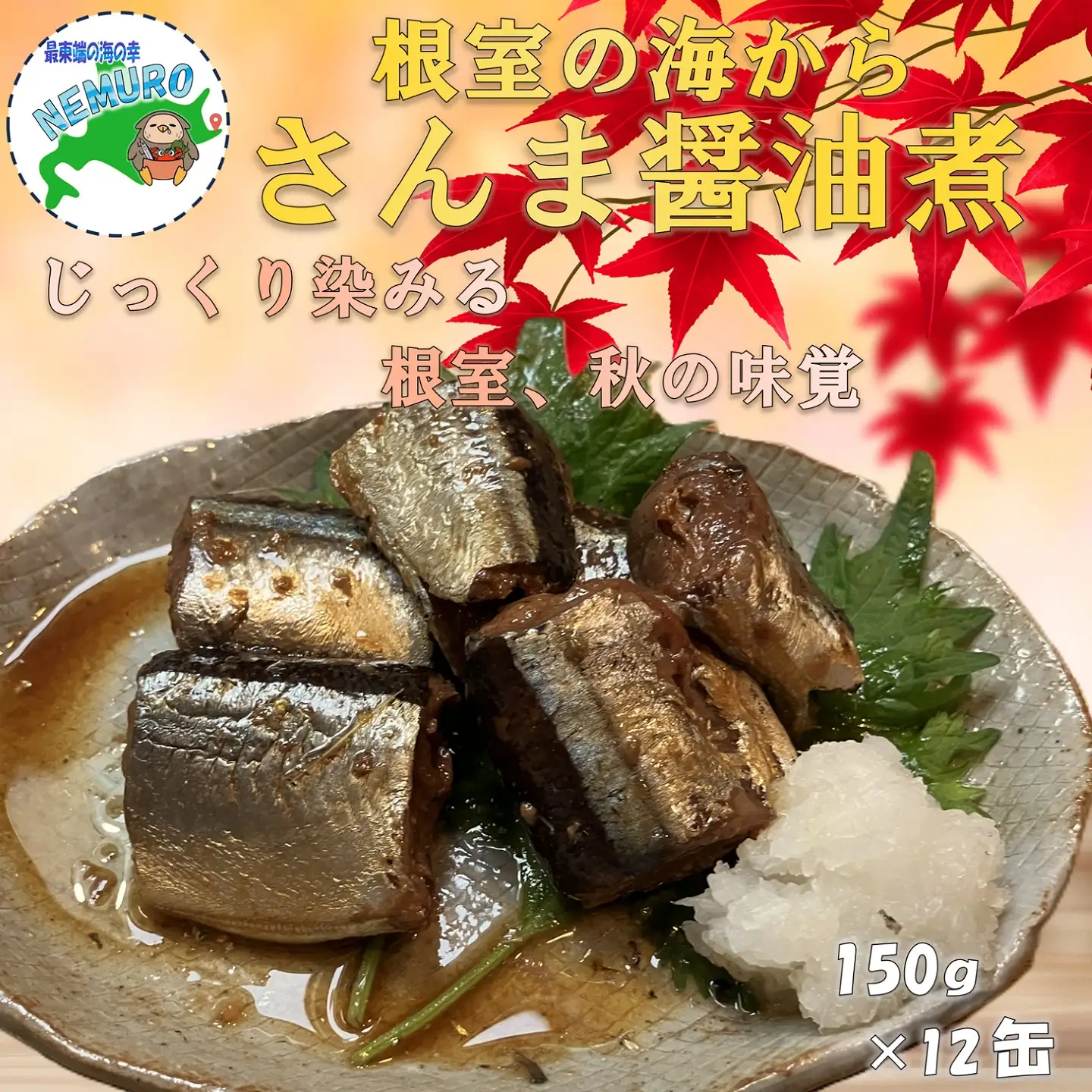 【北海道根室産】さんま醤油煮150g×12缶 A-78040