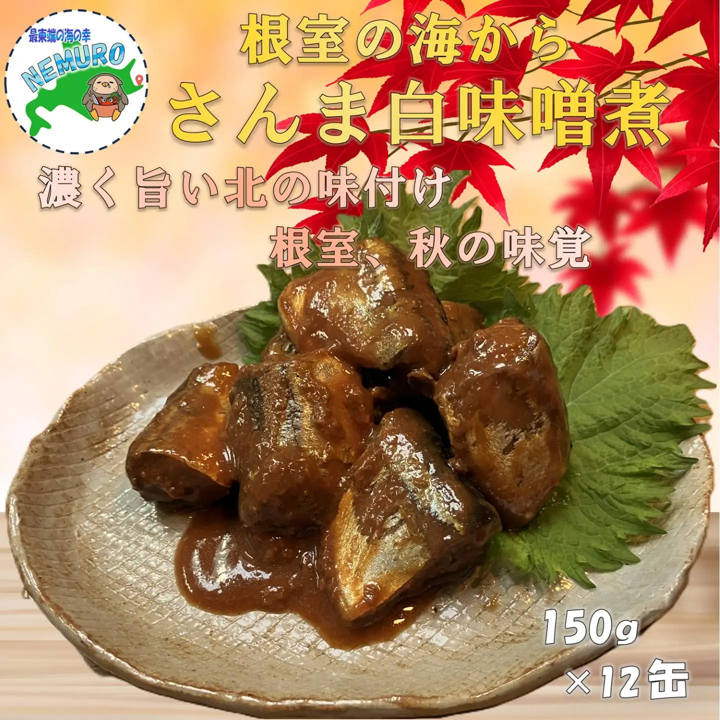 【北海道根室産】さんま白味噌煮150g×12缶 A-78041