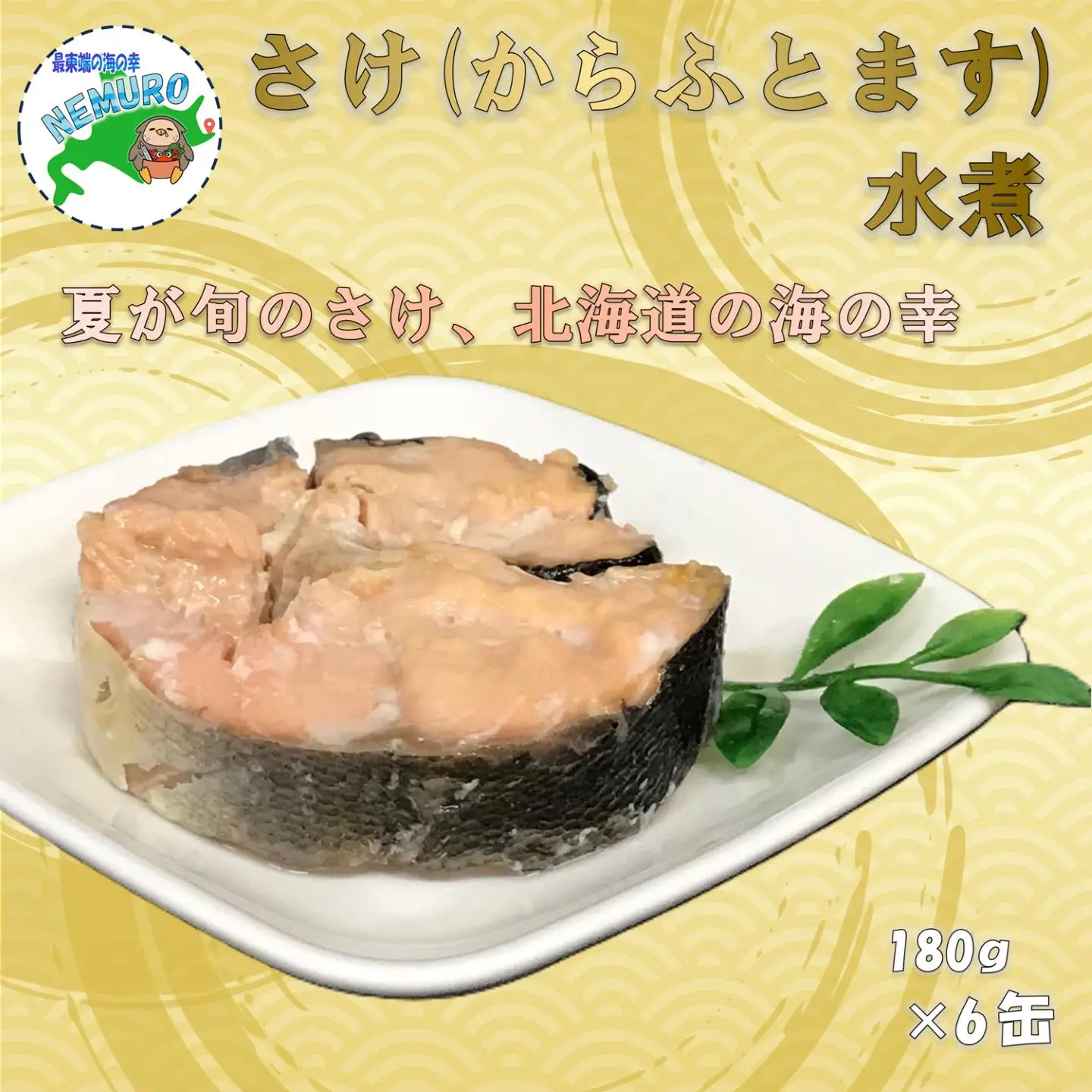 鮭(カラフトマス)水煮180g×6缶 A-78043
