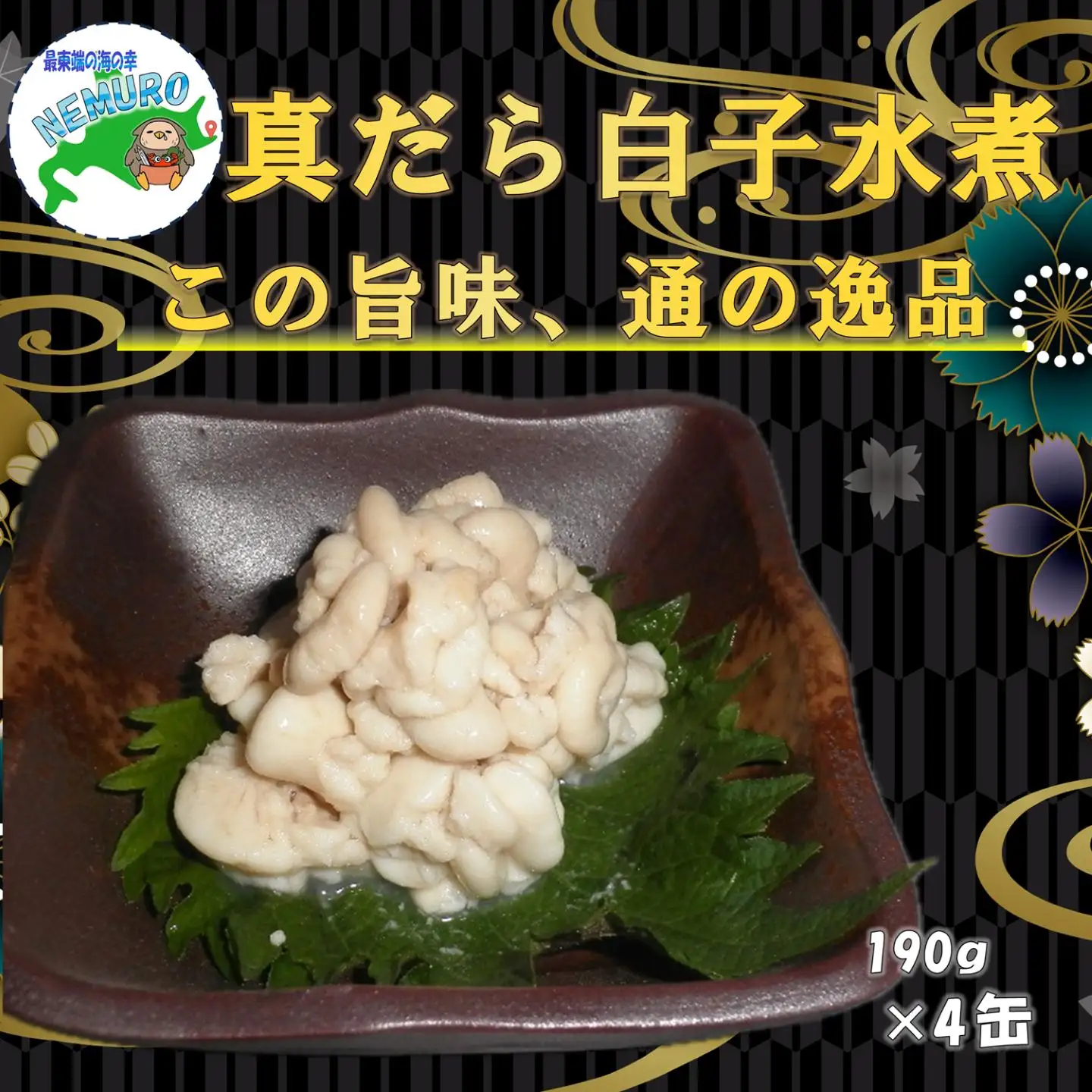 【北海道根室産】真だら白子水煮190g×4缶 B-78029