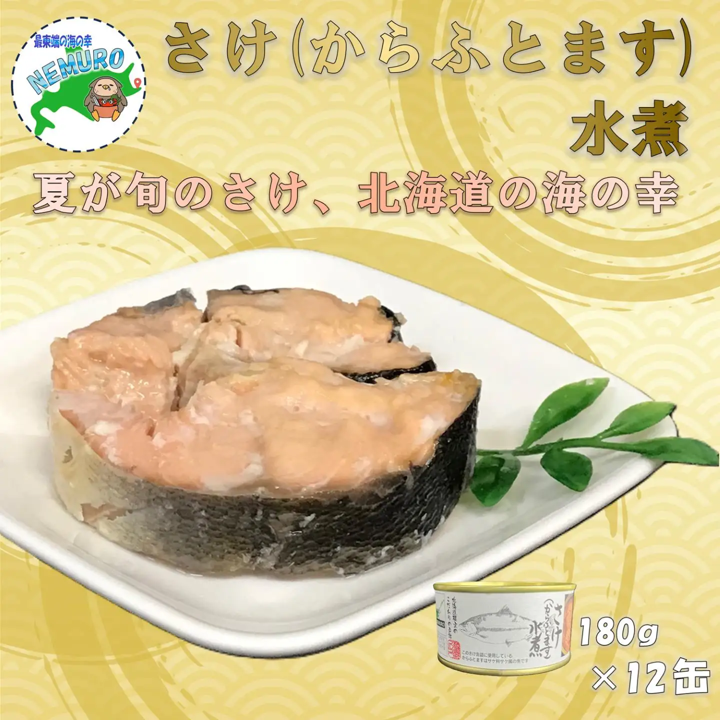 鮭(カラフトマス)水煮180g×12缶 B-78032
