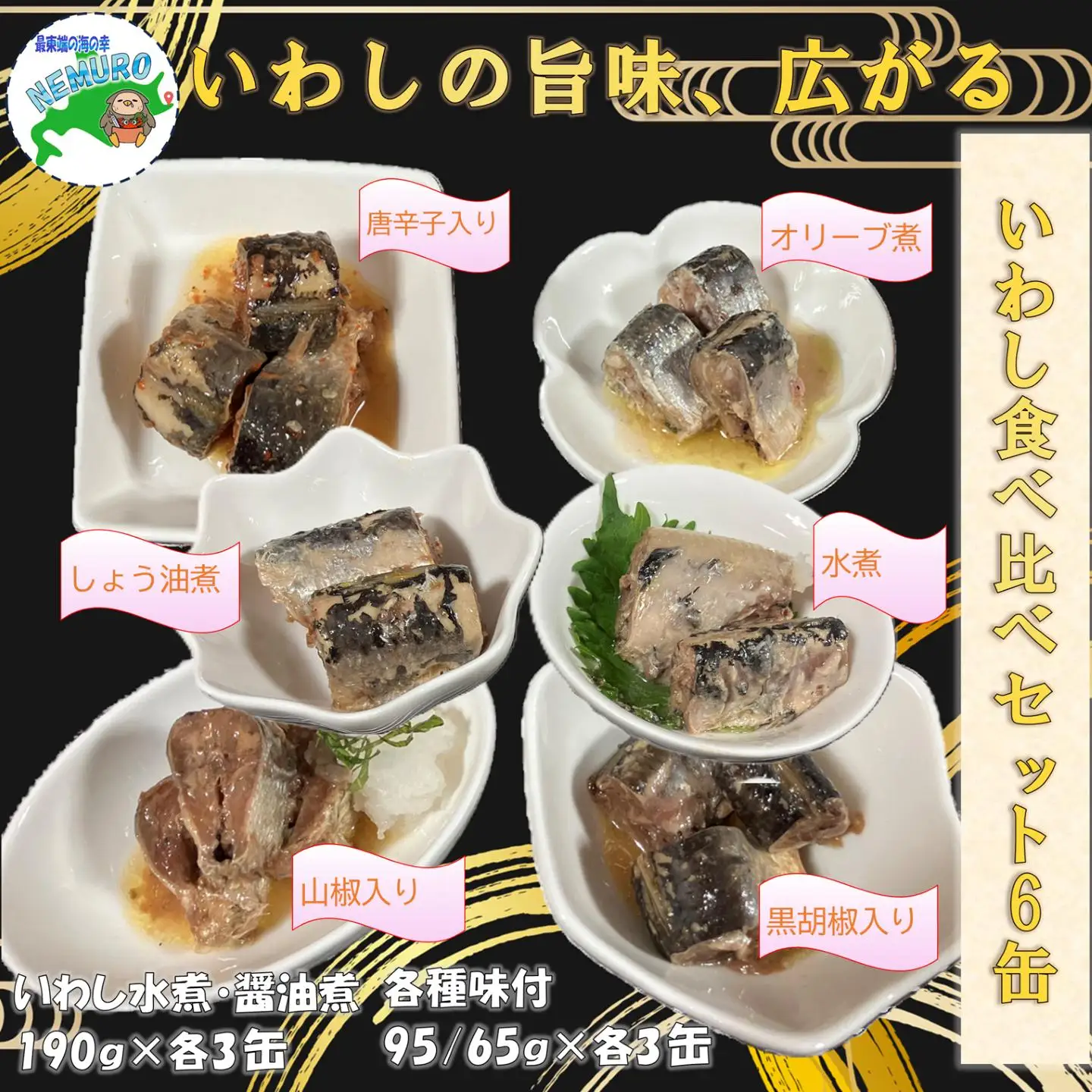 【北海道根室産】いわし缶6種食べ比べセット×各3缶(計18缶) C-78032