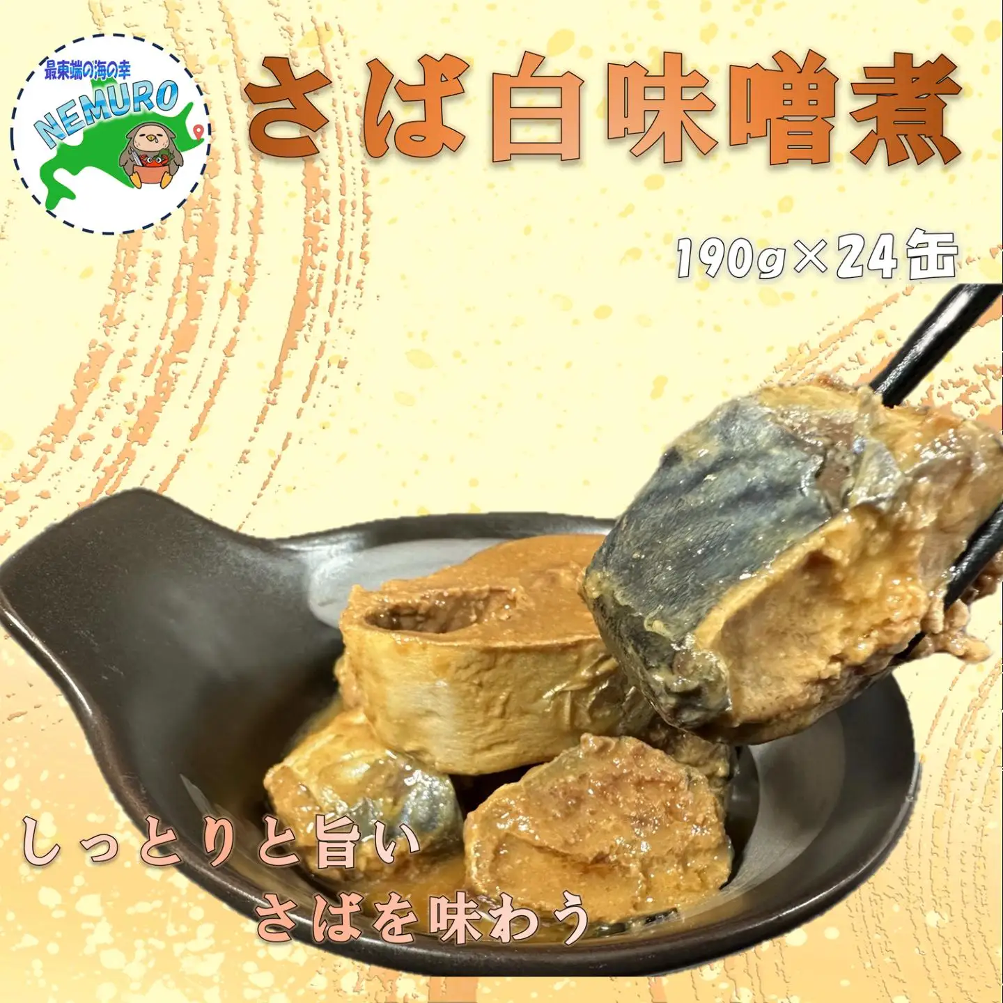 【北海道根室産】さば白味噌煮190g×24缶 F-78018