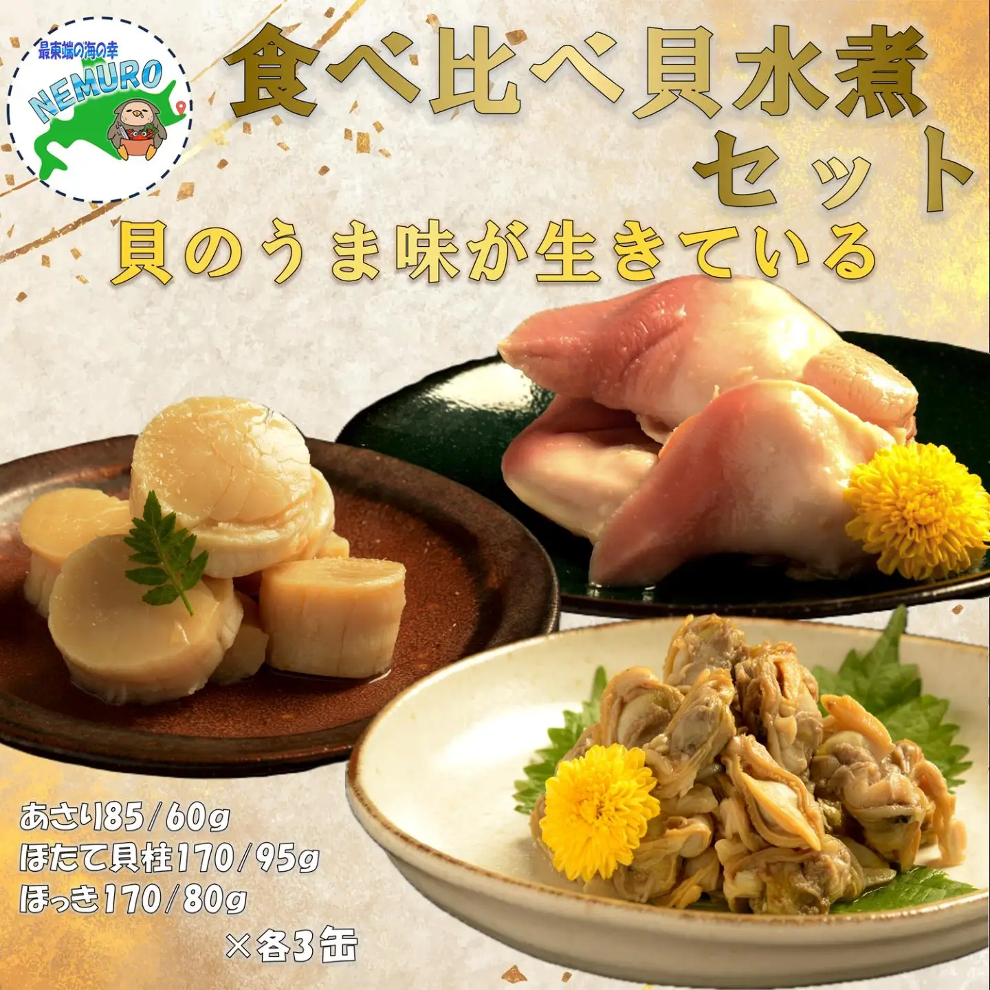 貝の缶詰セット×各3缶(計9缶) D-78019