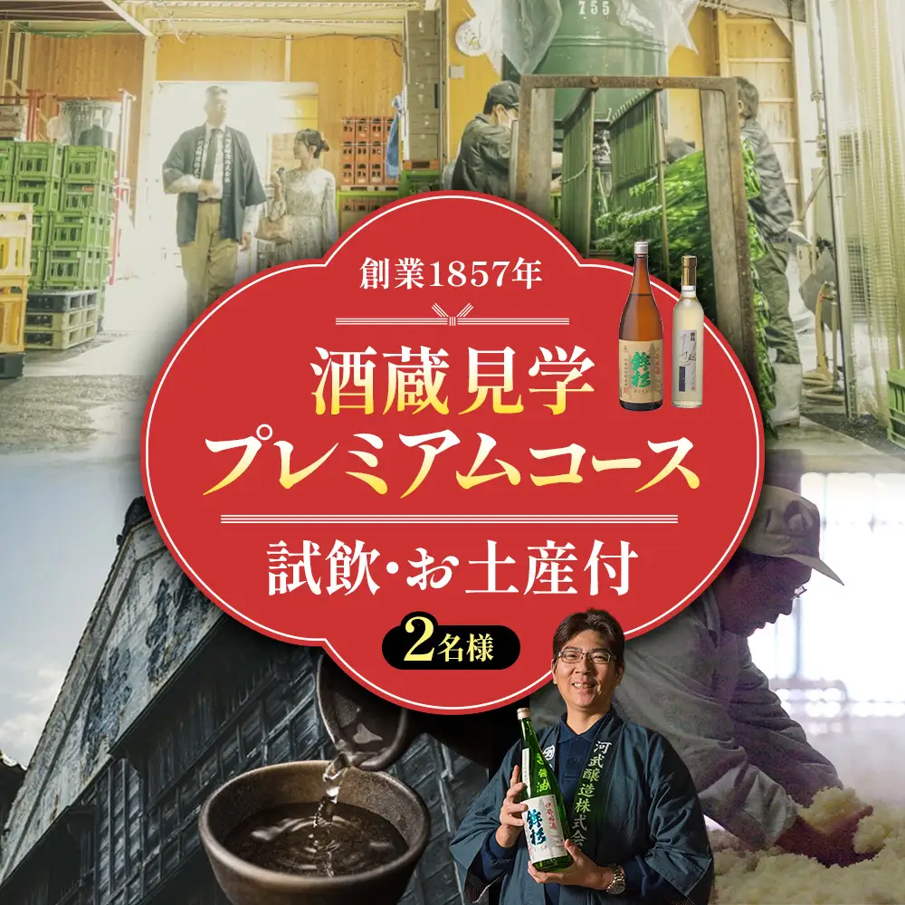 酒蔵見学プレミアムコース 2名様 試飲 お土産付 ツアー