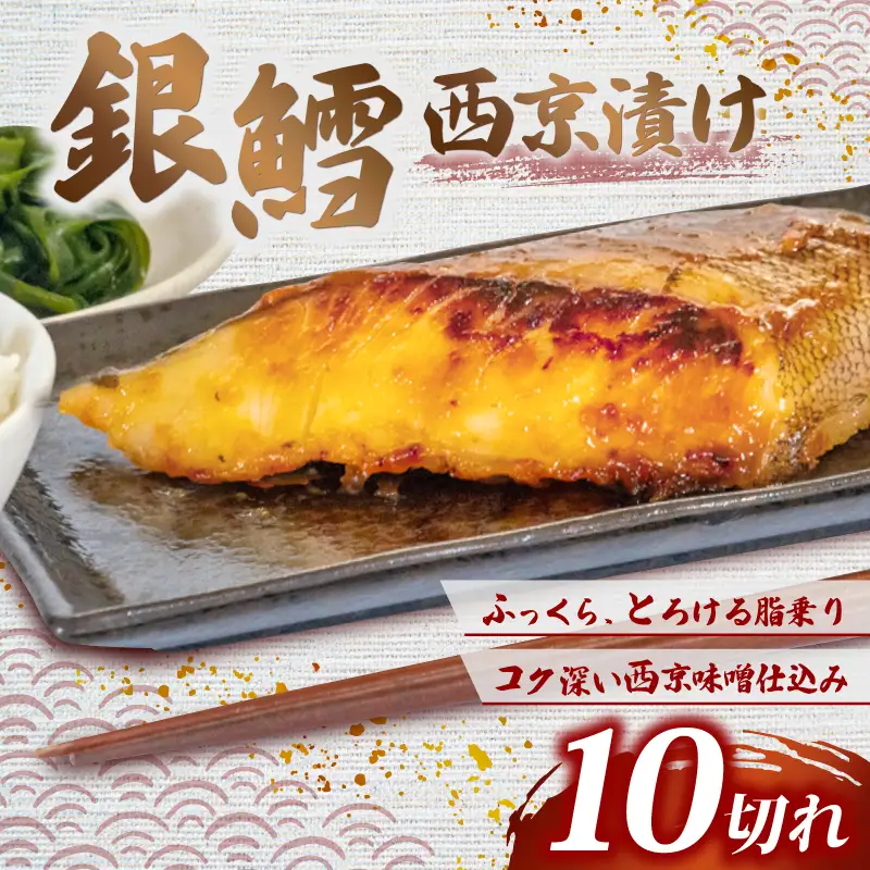 銀鱈 西京漬け 10切 計1kg 大サイズ 愛知県 南知多町