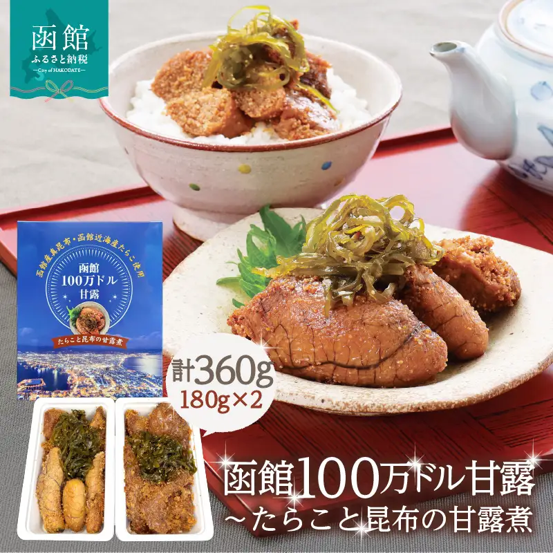 函館100万ドル甘露～たらこと昆布の甘露煮 たらこ 函館産 真昆布 こんぶ_HD242-001