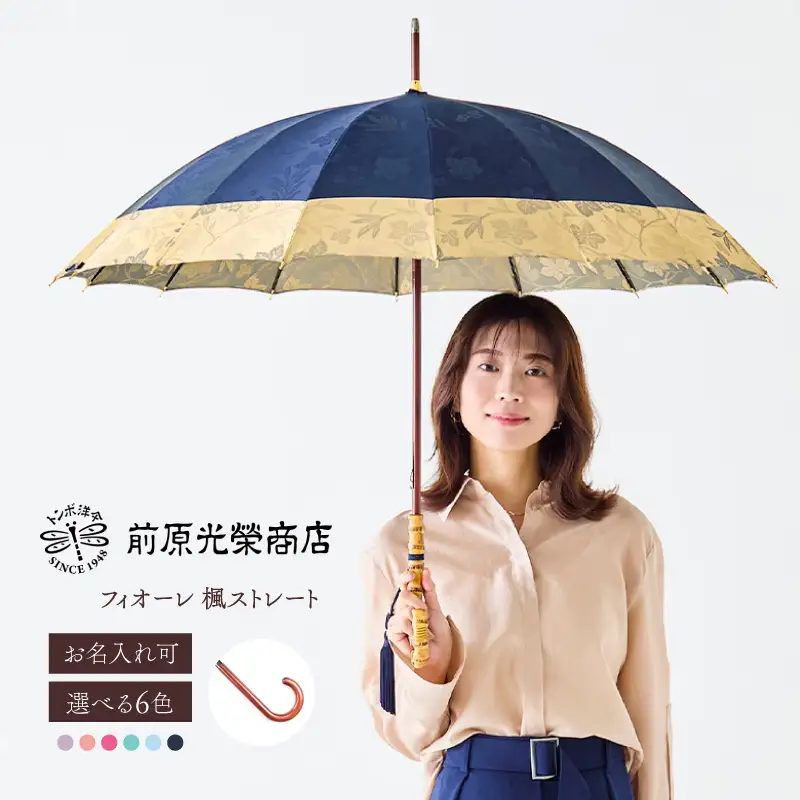 【トンボ洋傘前原光榮商店】レディース「フィオーレ」手元：楓ストレート（名入れ可）_0042-048-T07