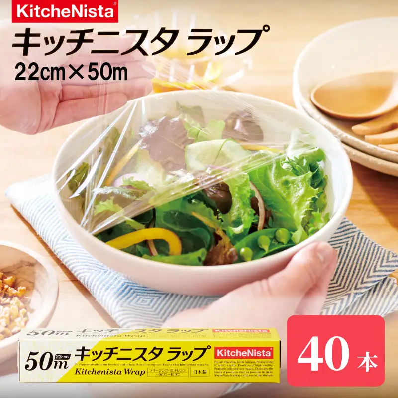 ラップ 22cm × 50m 40本入り キッチニスタラップ