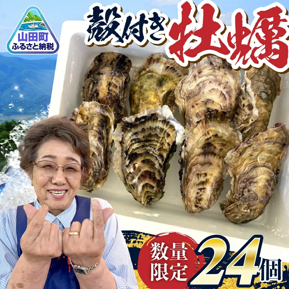 三陸山田の牡蠣 24個 殻付き牡蠣 かき