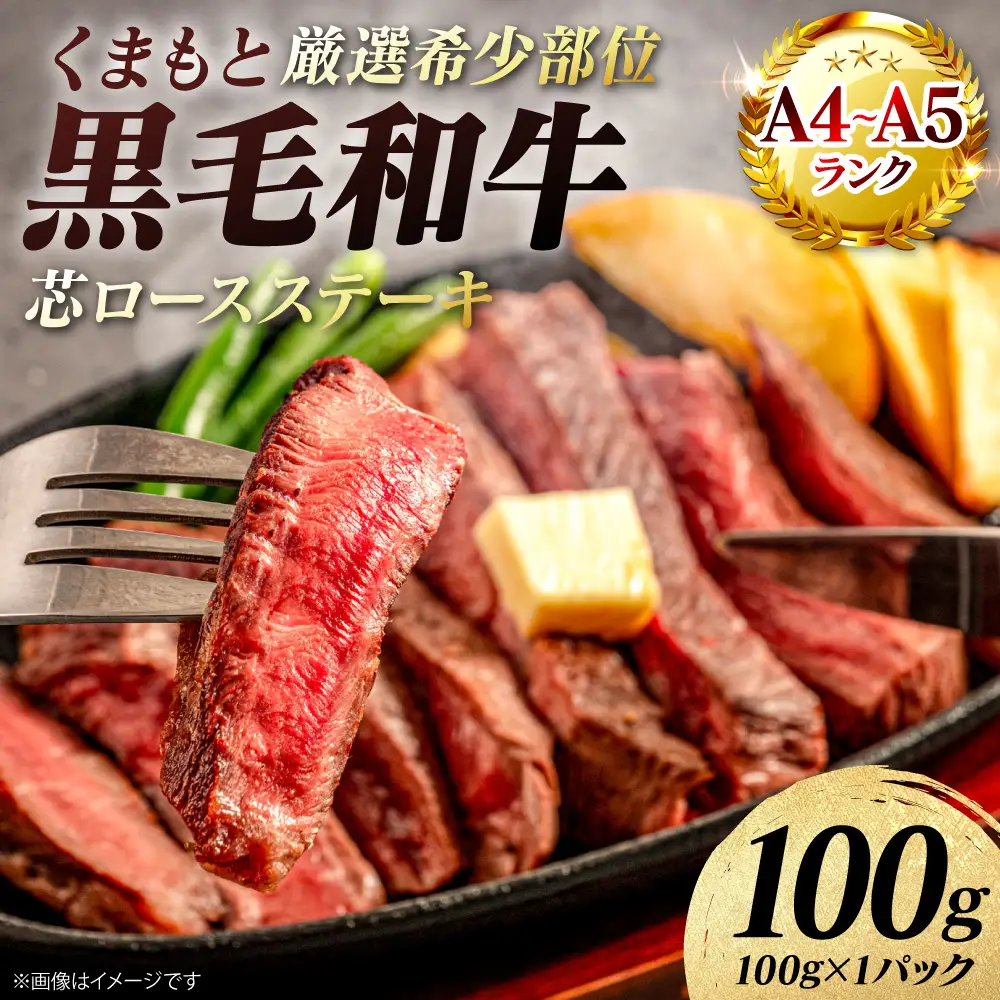 牛肉 くまもと黒毛和牛 芯ロース ステーキ 100g （100g×1パック） A4～A5ランク 牛肉