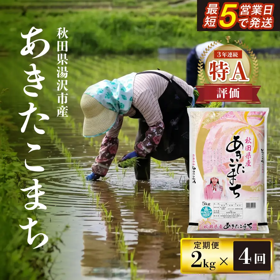 【定期便4ヶ月】令和7年産米 秋田県産あきたこまち 精米 2kg 白米 米の食味ランキング3年連続特A評価 ふるさと納税 米 あきたこまち お米 人気 【アスカフーズ株式会社】[H4-17201]