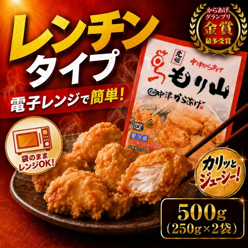 元祖 中津からあげ もり山 レンジアップ  500g ( 250g × 2 袋 ) | 簡単 調理 調理済み 唐揚げ からあげ から揚げ 鶏 鶏肉 冷凍食品 お弁当 弁当 おかず お惣菜 惣菜 おつまみ 大分県 中津市