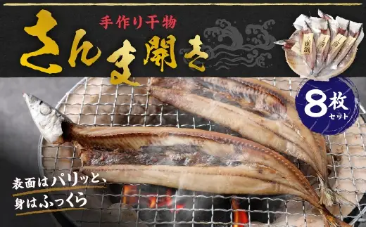 さんま開き 8枚 セット さんま サンマ 秋刀魚 干物 ひもの 干し 開き 魚 魚介 おつまみ 肴 ご飯のお供 おかず