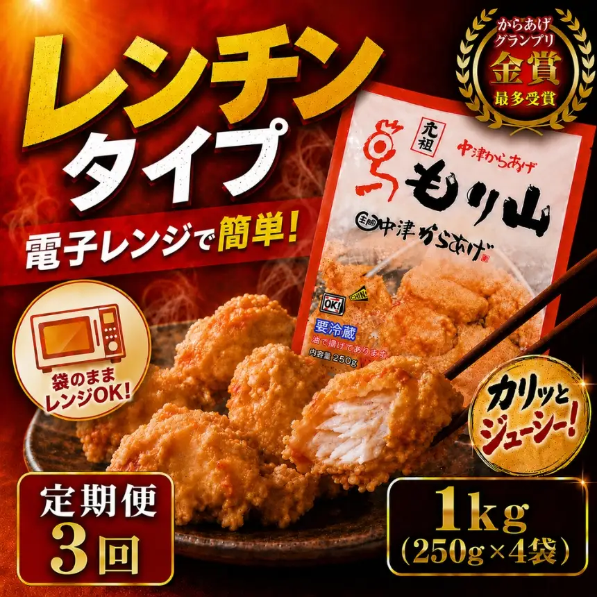 【定期便3回】 元祖 中津からあげ もり山 骨なし もも肉 1kg ( 500g × 2袋 ) | お肉 肉 おにく にく 家庭調理 中津からあげ 唐揚げ からあげ から揚げ 冷凍 冷凍食品 お弁当 弁当 おかず お惣菜 惣菜 おつまみ 大分県 中津市