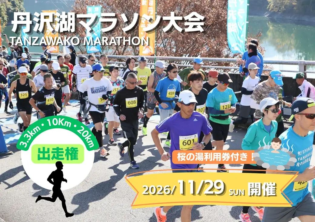 【数量限定】2026年11月29日（日）開催　第48回丹沢湖マラソン大会出走権　特設20km　＋オリジナルTシャツ＋さくらの湯利用券付き　（駐車券なし）