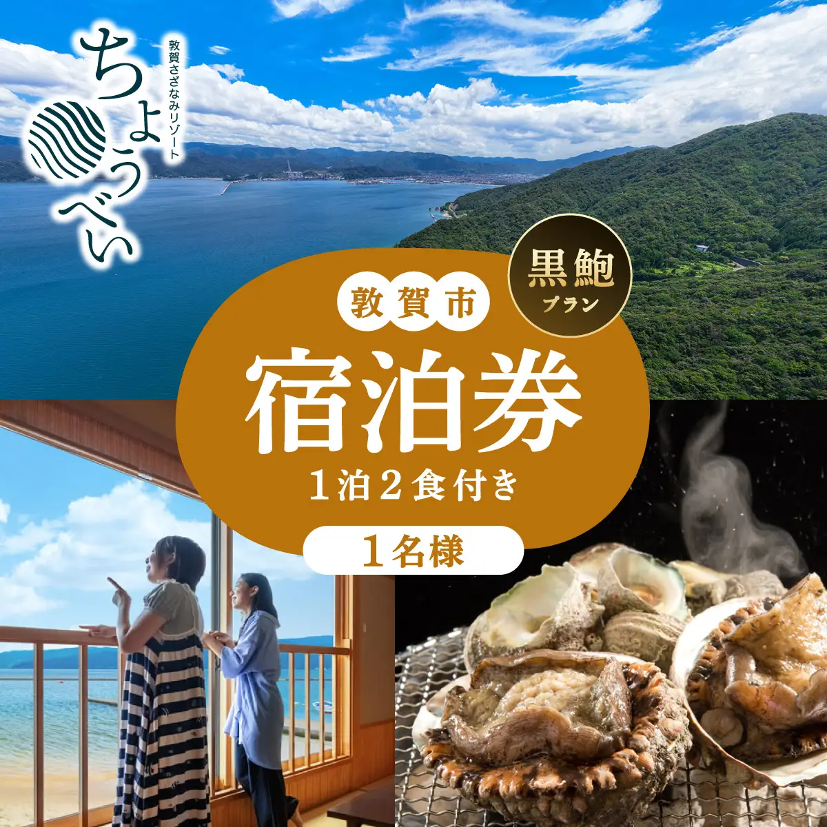 1泊2食付き 宿泊券 黒鮑プラン 1名様 敦賀さざなみリゾートちょうべい[005-a011]