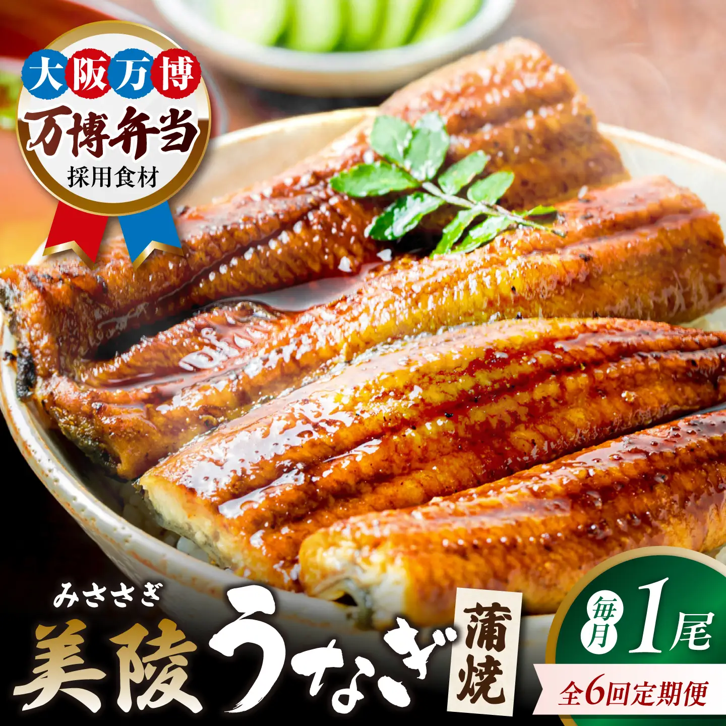 【全6回定期便】鰻 鰻の蒲焼 1尾 / 美陵鰻 鰻 うなぎ ウナギ 蒲焼 蒲焼き かば焼き かばやき 白焼き 白焼 しろやき しらやき 特大 肉厚 うな重 うな丼 ひつまぶし 惣菜 おかず タレ 山椒 国産 スタミナ 土用 丑の日 ギフト / 大阪府藤井寺市/Giverichホールディングス株式会社[BLAM016]