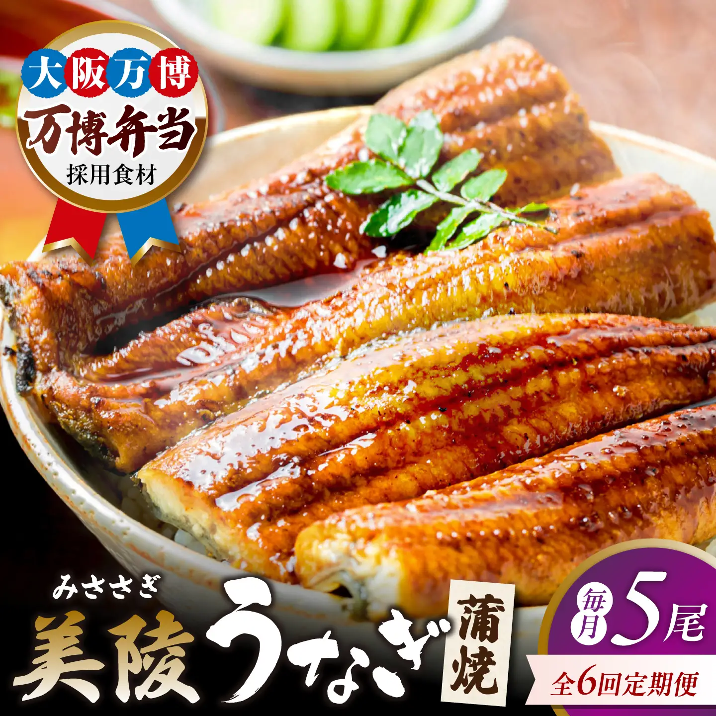 【全6回定期便】鰻 鰻の蒲焼 5尾 / 美陵鰻 鰻 うなぎ ウナギ 蒲焼 蒲焼き かば焼き かばやき 白焼き 白焼 しろやき しらやき 特大 肉厚 うな重 うな丼 ひつまぶし 惣菜 おかず タレ 山椒 国産 スタミナ 土用 丑の日 ギフト / 大阪府藤井寺市/Giverichホールディングス株式会社[BLAM019]