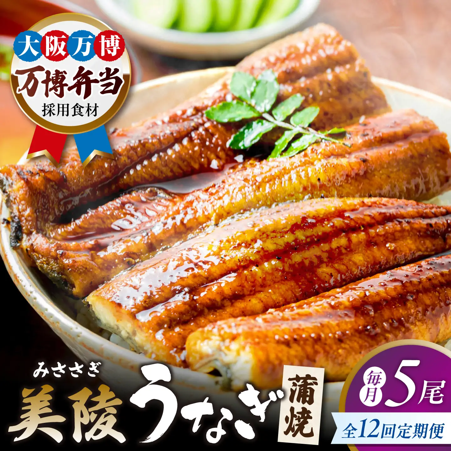 【全12回定期便】鰻 鰻の蒲焼 5尾 / 美陵鰻 鰻 うなぎ ウナギ 蒲焼 蒲焼き かば焼き かばやき 白焼き 白焼 しろやき しらやき 特大 肉厚 うな重 うな丼 ひつまぶし 惣菜 おかず タレ 山椒 国産 スタミナ 土用 丑の日 ギフト / 大阪府藤井寺市/Giverichホールディングス株式会社[BLAM020]