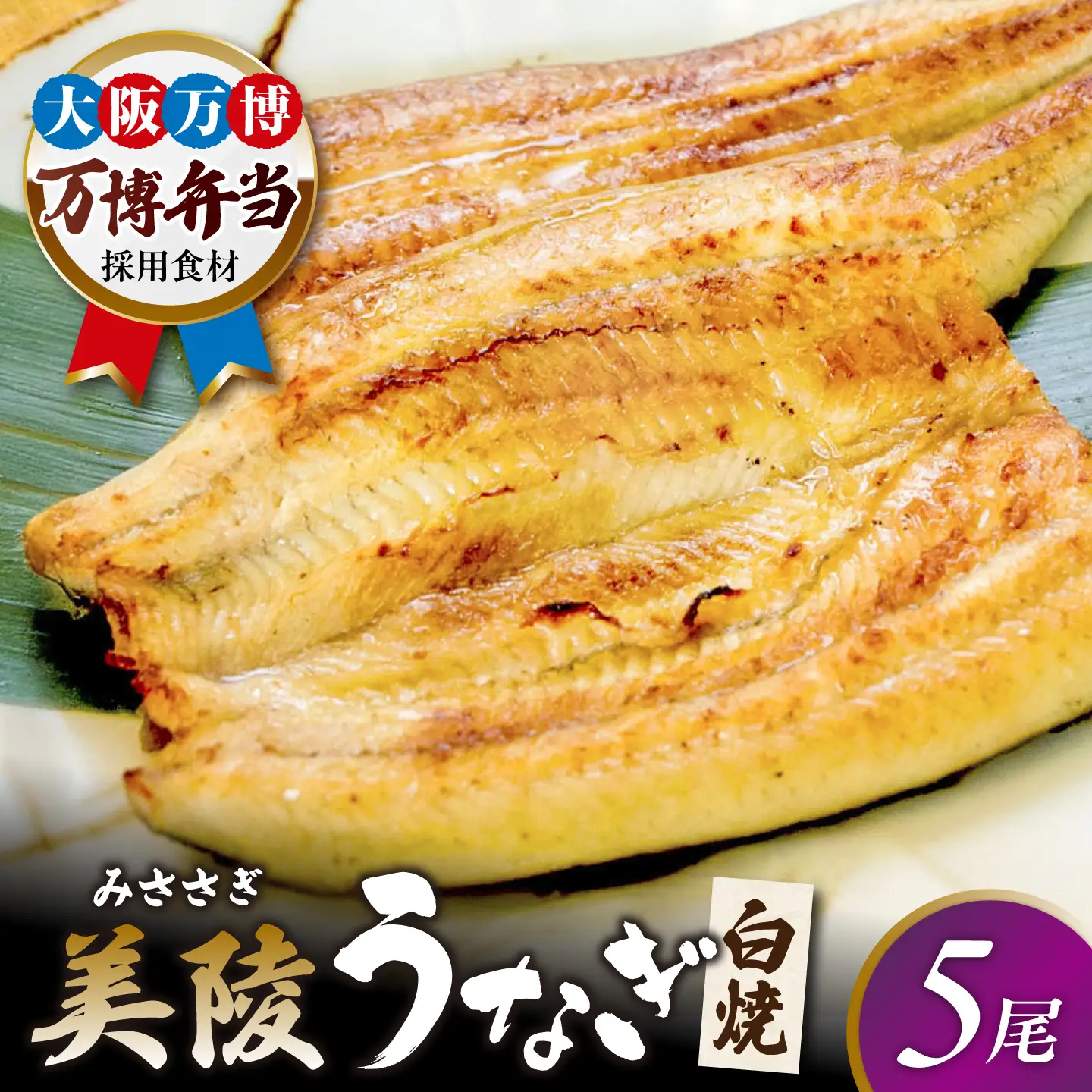 鰻 鰻の白焼 5尾 / 美陵鰻 鰻 うなぎ ウナギ 蒲焼 蒲焼き かば焼き かばやき 白焼き 白焼 しろやき しらやき 特大 肉厚 うな重 うな丼 ひつまぶし 惣菜 おかず タレ 山椒 国産 スタミナ 土用 丑の日 ギフト / 大阪府藤井寺市/Giverichホールディングス株式会社[BLAM022]