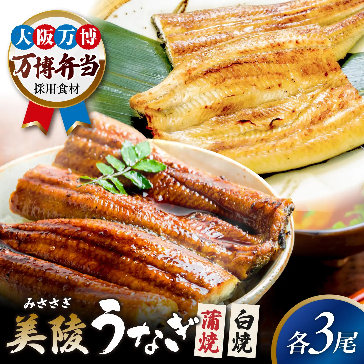 鰻 鰻の蒲焼3尾×白焼3尾 紅白セット / 美陵鰻 鰻 うなぎ ウナギ 蒲焼 蒲焼き かば焼き かばやき 白焼き 白焼 しろやき しらやき 特大 肉厚 うな重 うな丼 ひつまぶし 惣菜 おかず タレ 山椒 国産 土用 丑の日 ギフト/ 大阪府藤井寺市/Giverichホールディングス株式会社[BLAM030]